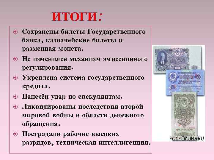 Итоги денежной реформы. Результаты денежной реформы 1947. Причины денежной реформы 1947. Денежная реформа 1947 г последствия. Денежная реформа и Отмена карточной системы 1947 г..