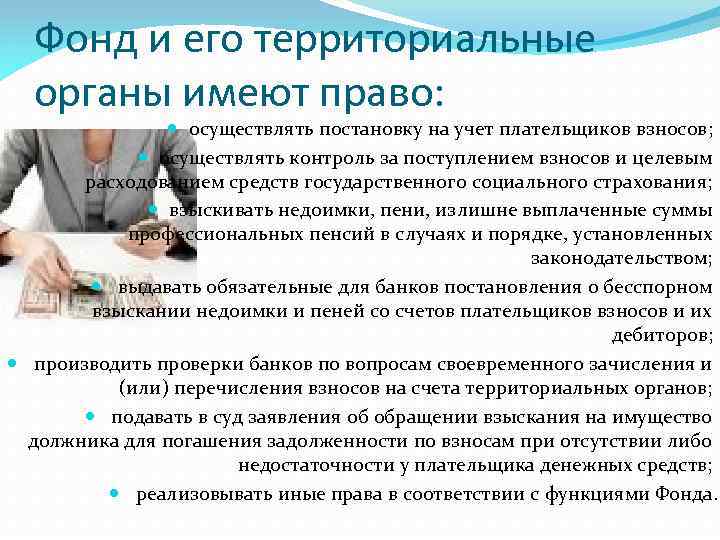 Фонд и его территориальные органы имеют право: осуществлять постановку на учет плательщиков взносов; осуществлять