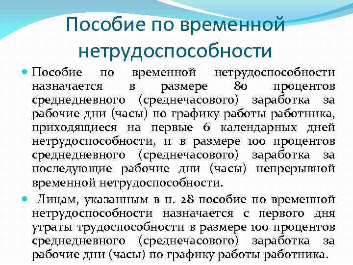Пособие по временной нетрудоспособности назначается в размере 80 процентов среднедневного (среднечасового) заработка за рабочие