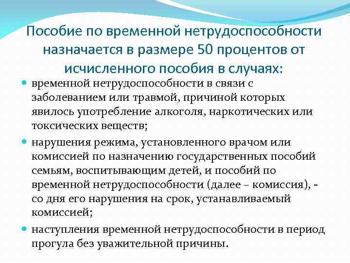 Пособие по временной нетрудоспособности назначается в размере 50 процентов от исчисленного пособия в случаях: