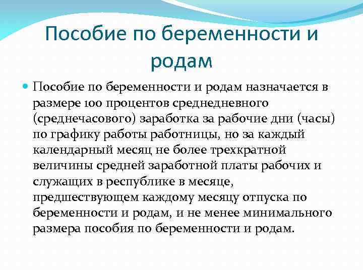 Пособие по беременности и родам назначается в размере 100 процентов среднедневного (среднечасового) заработка за
