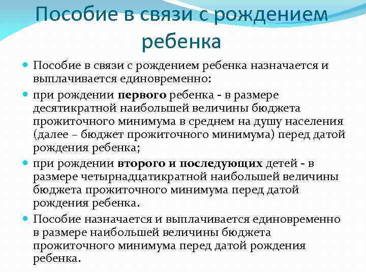 Пособие в связи с рождением ребенка назначается и выплачивается единовременно: при рождении первого ребенка