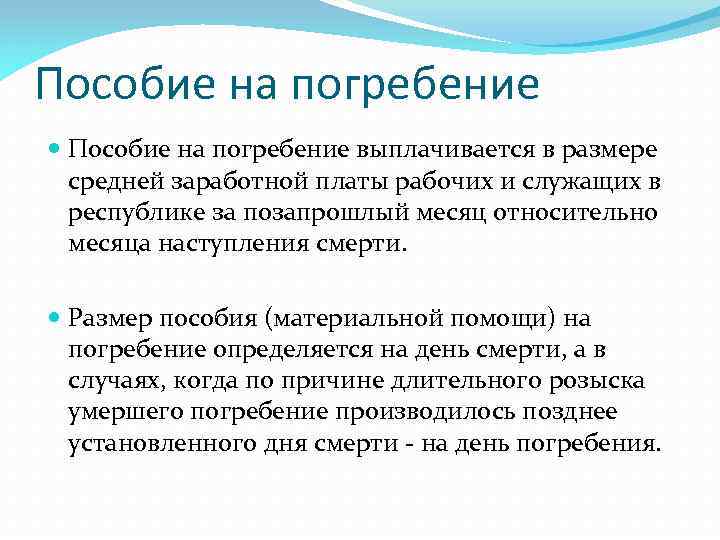 Пособие на погребение выплачивается в размере средней заработной платы рабочих и служащих в республике
