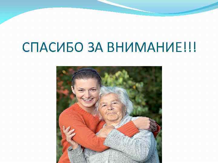 СПАСИБО ЗА ВНИМАНИЕ!!! 