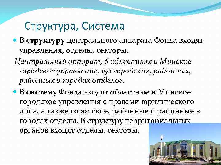 Структура, Система В структуру центрального аппарата Фонда входят управления, отделы, секторы. Центральный аппарат, 6