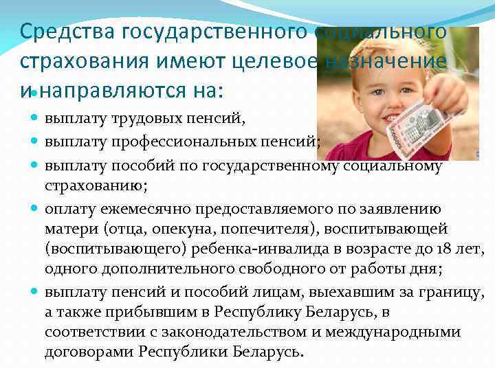 Средства государственного социального страхования имеют целевое назначение и направляются на: выплату трудовых пенсий, выплату