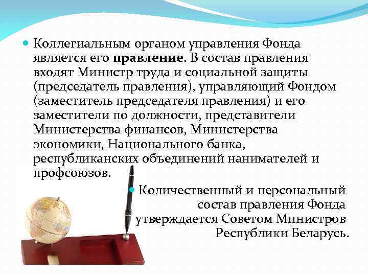  Коллегиальным органом управления Фонда является его правление. В состав правления входят Министр труда