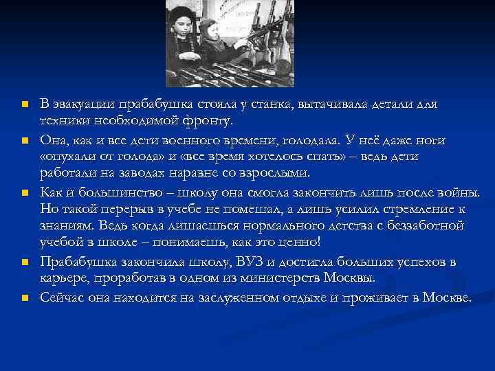 n n n В эвакуации прабабушка стояла у станка, вытачивала детали для техники необходимой