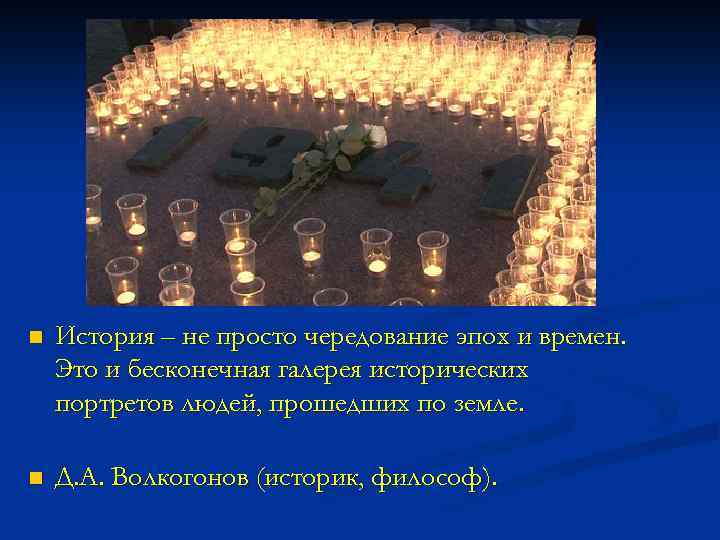 n История – не просто чередование эпох и времен. Это и бесконечная галерея исторических