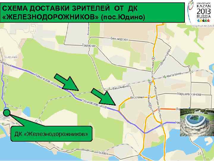 СХЕМА ДОСТАВКИ ЗРИТЕЛЕЙ ОТ ДК «ЖЕЛЕЗНОДОРОЖНИКОВ» (пос. Юдино) ДК «Железнодорожников» 14 
