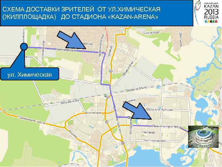 СХЕМА ДОСТАВКИ ЗРИТЕЛЕЙ ОТ УЛ. ХИМИЧЕСКАЯ (ЖИЛПЛОЩАДКА) ДО СТАДИОНА «KAZAN-ARENA» ул. Химическая 