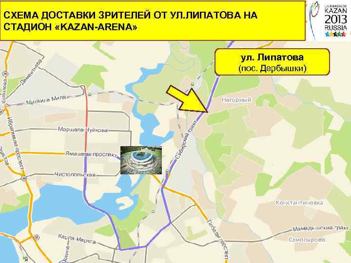 СХЕМА ДОСТАВКИ ЗРИТЕЛЕЙ ОТ УЛ. ЛИПАТОВА НА СТАДИОН «KAZAN-ARENA» ул. Липатова (пос. Дербышки) 