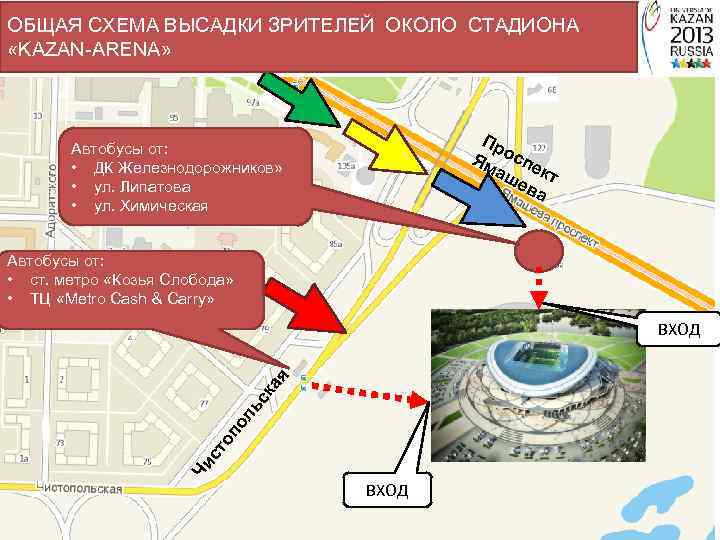 ОБЩАЯ СХЕМА ВЫСАДКИ ЗРИТЕЛЕЙ ОКОЛО СТАДИОНА «KAZAN-ARENA» Пр Ям оспе аш кт ев а