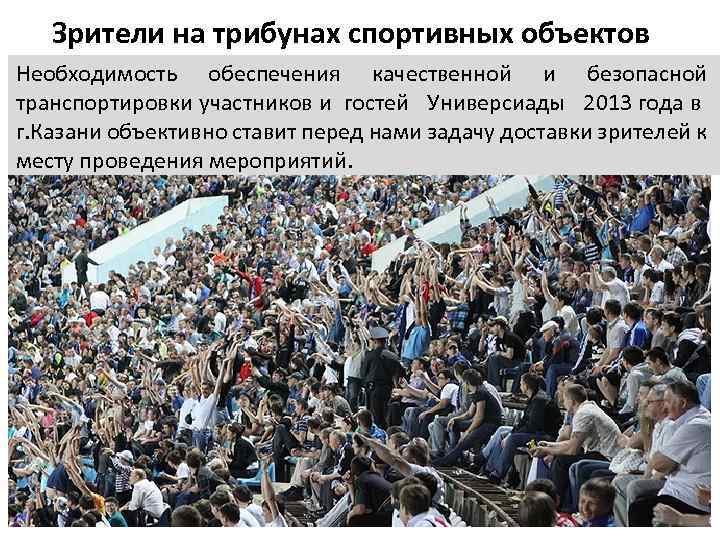Зрители на трибунах спортивных объектов Необходимость обеспечения качественной и безопасной транспортировки участников и гостей