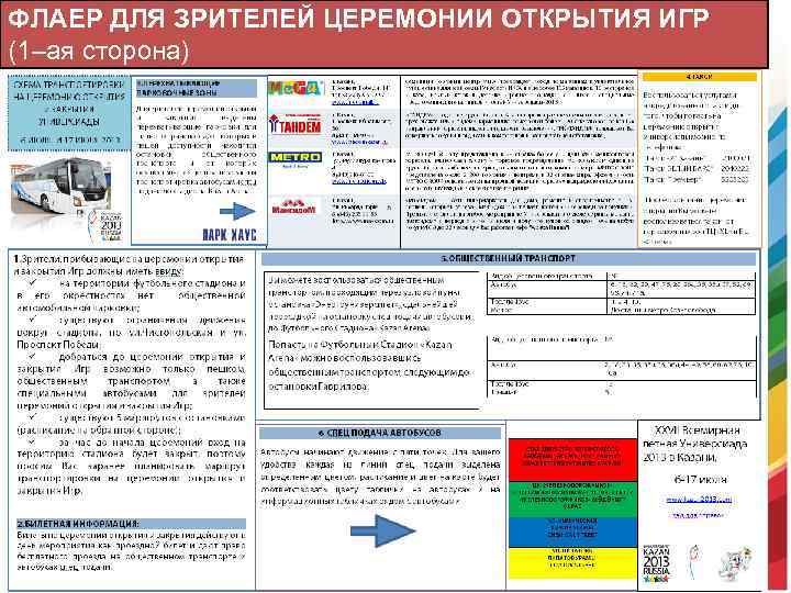 ФЛАЕР ДЛЯ ЗРИТЕЛЕЙ ЦЕРЕМОНИИ ОТКРЫТИЯ ИГР (1–ая сторона) 