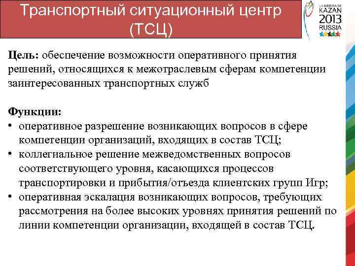 Транспортный ситуационный центр (ТСЦ) Цель: обеспечение возможности оперативного принятия решений, относящихся к межотраслевым сферам