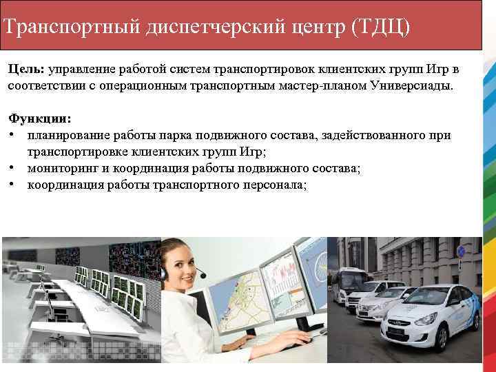 Транспортный диспетчерский центр (ТДЦ) Цель: управление работой систем транспортировок клиентских групп Игр в соответствии