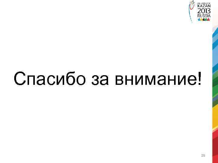 Спасибо за внимание! 29 