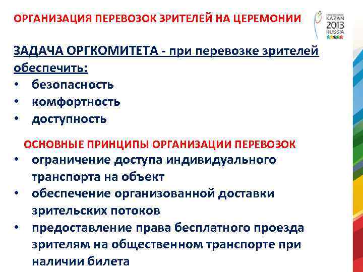 ОРГАНИЗАЦИЯ ПЕРЕВОЗОК ЗРИТЕЛЕЙ НА ЦЕРЕМОНИИ ЗАДАЧА ОРГКОМИТЕТА - при перевозке зрителей обеспечить: • безопасность