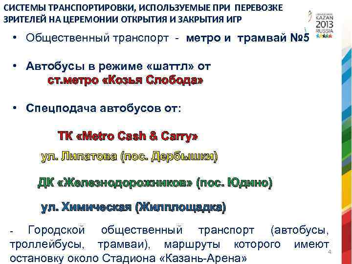 СИСТЕМЫ ТРАНСПОРТИРОВКИ, ИСПОЛЬЗУЕМЫЕ ПРИ ПЕРЕВОЗКЕ ЗРИТЕЛЕЙ НА ЦЕРЕМОНИИ ОТКРЫТИЯ И ЗАКРЫТИЯ ИГР • Общественный