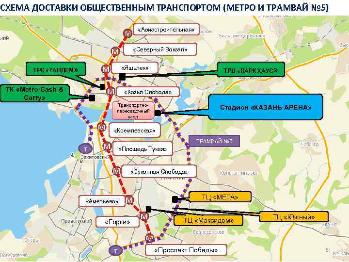 СХЕМА ДОСТАВКИ ОБЩЕСТВЕННЫМ ТРАНСПОРТОМ (МЕТРО И ТРАМВАЙ № 5) «Авиастроительная» М М М ТРК