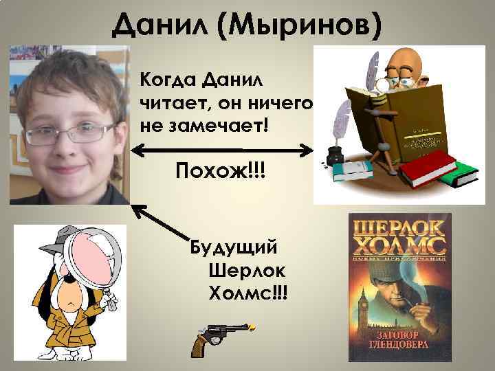 Данил (Мыринов) Когда Данил читает, он ничего не замечает! Похож!!! Будущий Шерлок Холмс!!! 