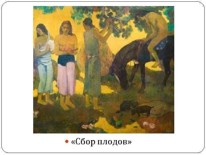  «Сбор плодов» 