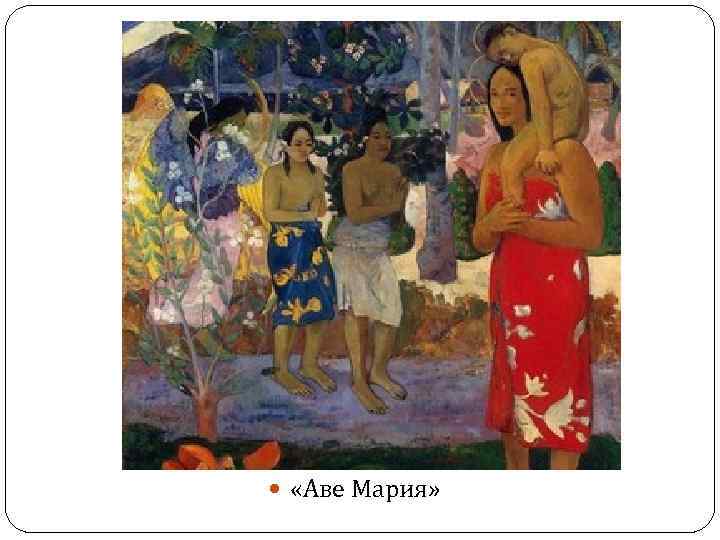  «Аве Мария» 