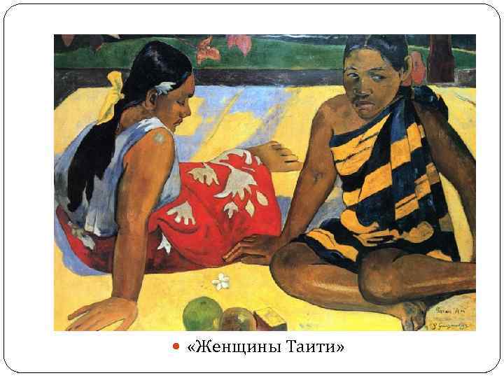  «Женщины Таити» 