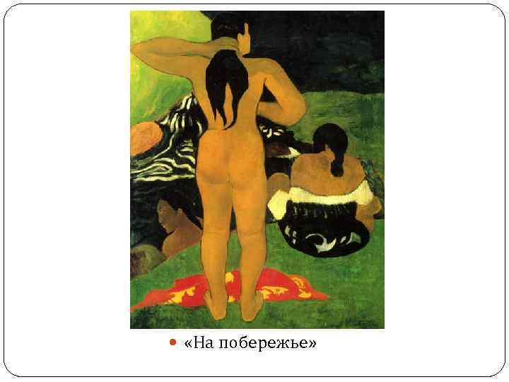  «На побережье» 