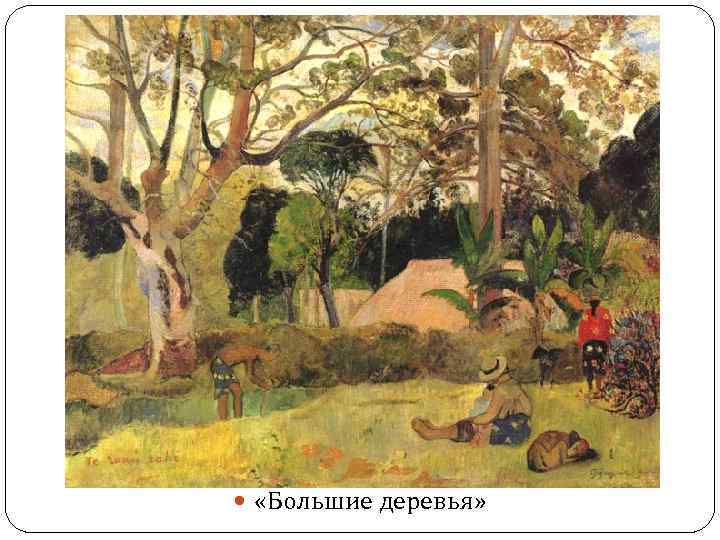  «Большие деревья» 