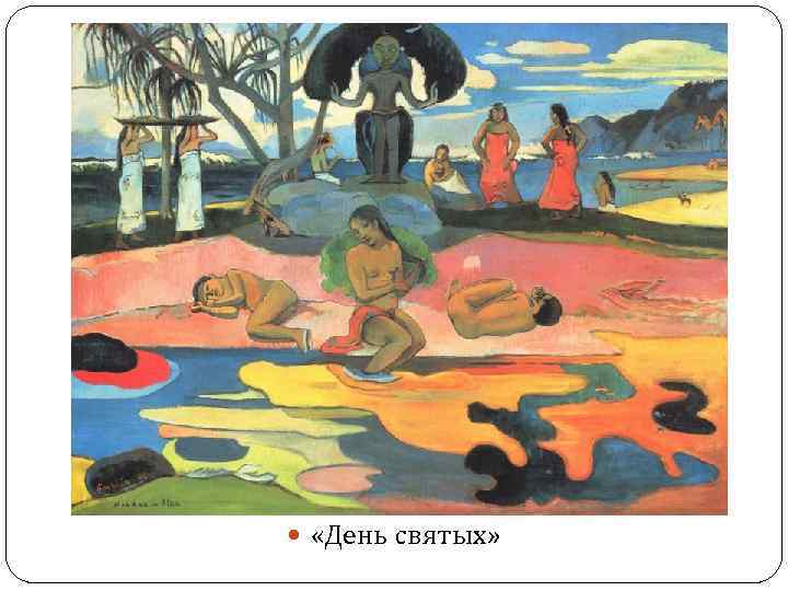  «День святых» 