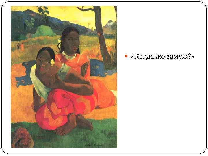  «Когда же замуж? » 