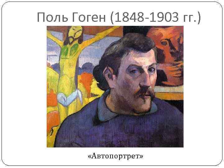 Поль Гоген (1848 -1903 гг. ) «Автопортрет» 
