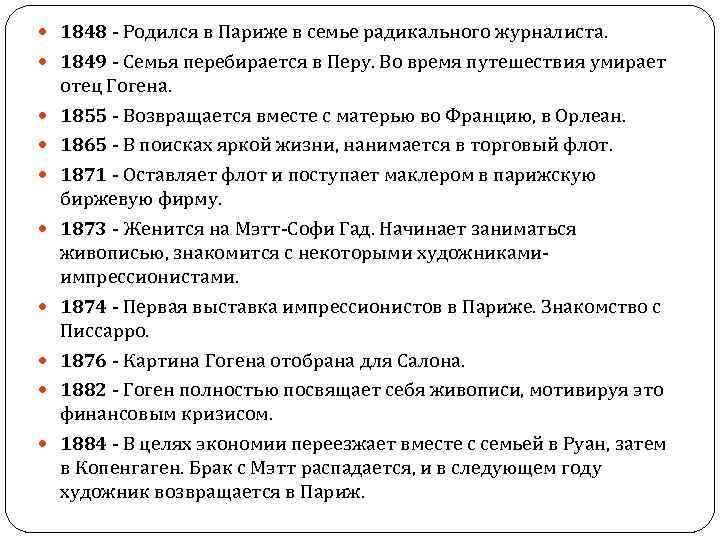  1848 - Родился в Париже в семье радикального журналиста. 1849 - Семья перебирается
