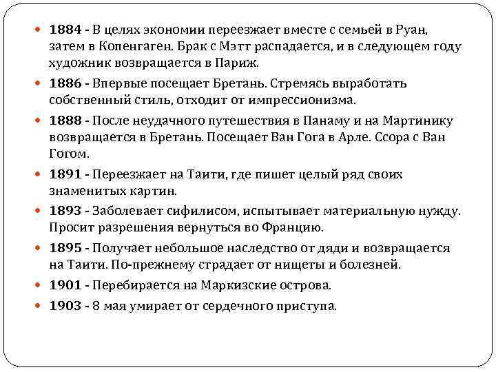  1884 - В целях экономии переезжает вместе с семьей в Руан, затем в