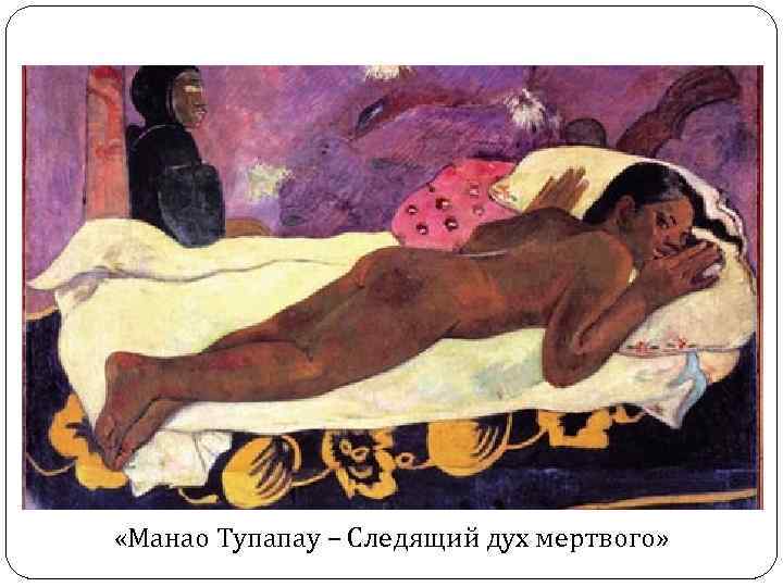  «Манао Тупапау – Следящий дух мертвого» 