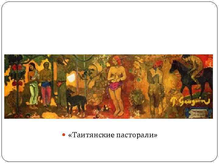  «Таитянские пасторали» 
