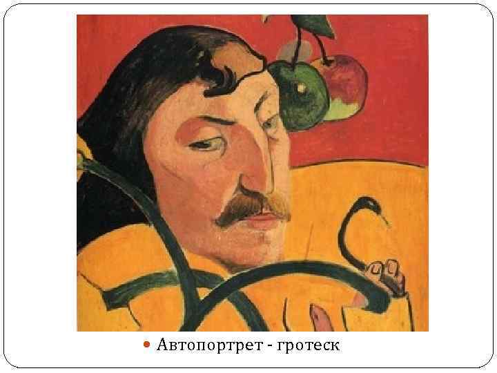  Автопортрет - гротеск 