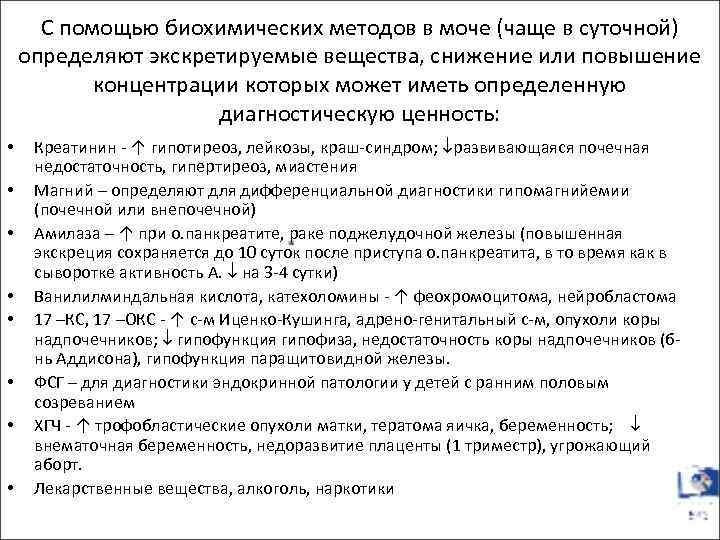 С помощью биохимических методов в моче (чаще в суточной) определяют экскретируемые вещества, снижение или