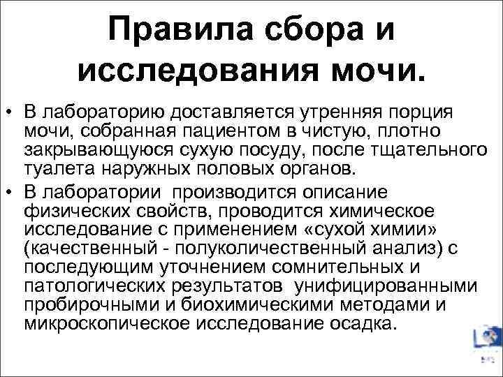 Правила сбора и исследования мочи. • В лабораторию доставляется утренняя порция мочи, собранная пациентом