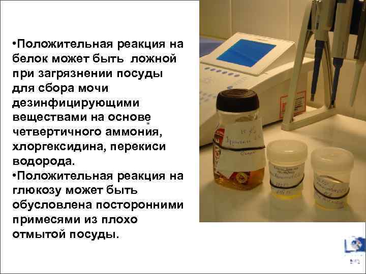  • Положительная реакция на белок может быть ложной при загрязнении посуды для сбора