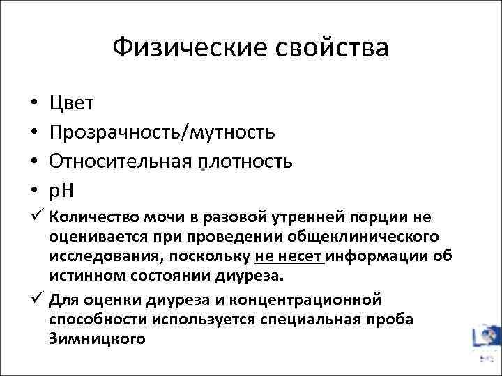 Физические свойства • • Цвет Прозрачность/мутность Относительная плотность р. Н ü Количество мочи в