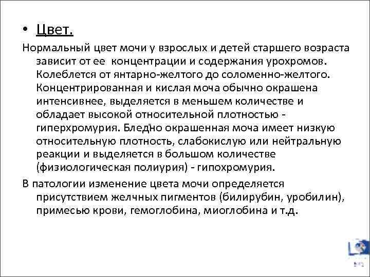  • Цвет. Нормальный цвет мочи у взрослых и детей старшего возраста зависит от
