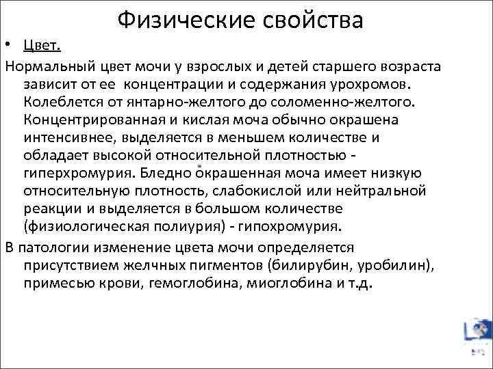 Физические свойства • Цвет. Нормальный цвет мочи у взрослых и детей старшего возраста зависит