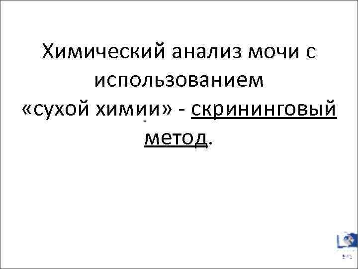Химический анализ мочи с использованием «сухой химии» - скрининговый метод. 
