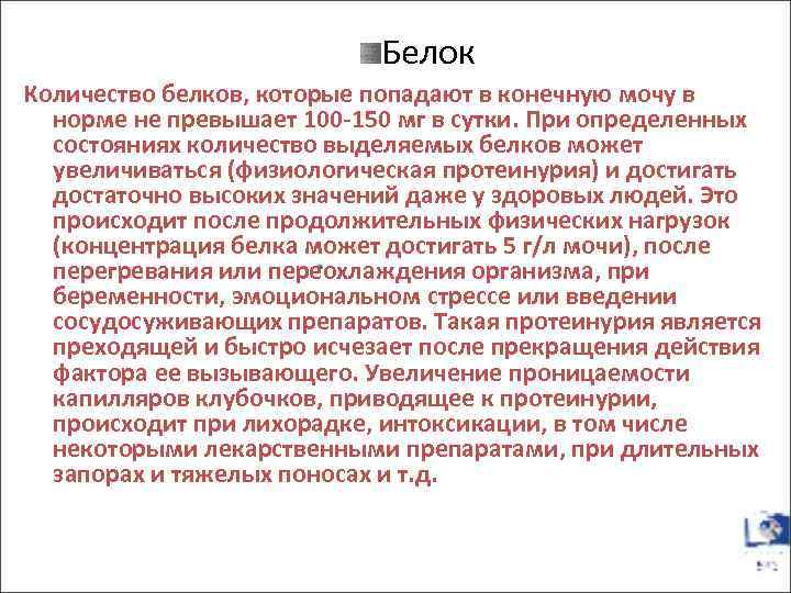 Белок Количество белков, которые попадают в конечную мочу в норме не превышает 100 -150