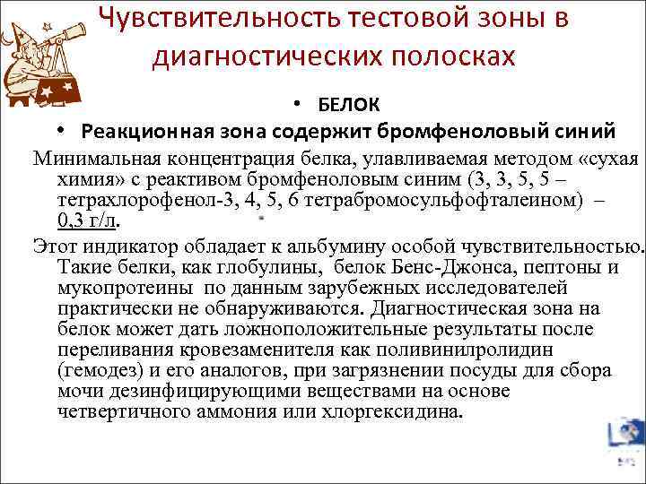 Чувствительность тестовой зоны в диагностических полосках • БЕЛОК • Реакционная зона содержит бромфеноловый синий