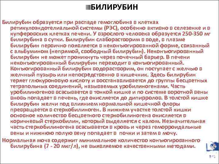 БИЛИРУБИН Билирубин образуется при распаде гемоглобина в клетках ретикулоэндотелиальной системы (РЭС), особенно активно в