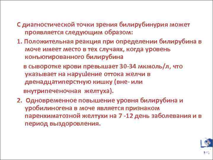 С диагностической точки зрения билирубинурия может проявляется следующим образом: 1. Положительная реакция при определении